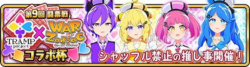 ���������꡼ No.001�Υ���ͥ������ / ��WAR of Zodiac�ס�VTUBER�ؤΰ��ζ����򶥤����٥�ȡ���9�� Ʈɼ��פ�����