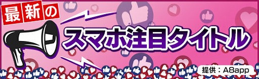 画像ギャラリー No.422のサムネイル画像 / 最新のスマホ注目タイトル(提供:A8app)