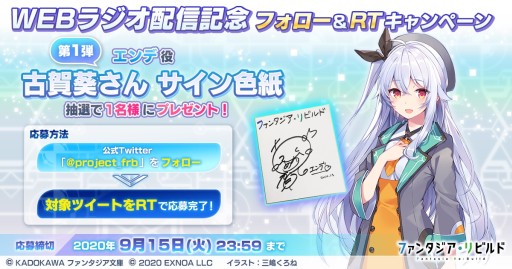 画像ギャラリー No.001のサムネイル画像 / 「ファンタジア・リビルド」公式WEBラジオが配信開始。RTキャンペーンや最新情報の公開も