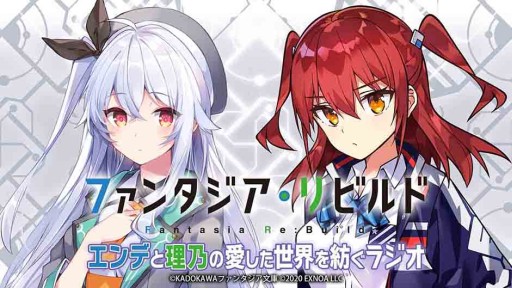 画像ギャラリー No.003のサムネイル画像 / 「ファンタジア・リビルド」公式WEBラジオが配信開始。RTキャンペーンや最新情報の公開も