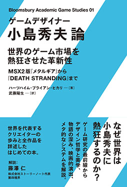 画像ギャラリー No.001のサムネイル画像 / 小島秀夫監督についての初めての研究書「ゲームデザイナー 小島秀夫論」,5月23日に発売