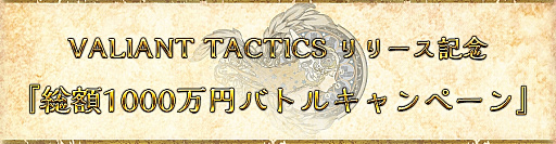 ���������꡼ No.004�Υ���ͥ������ / ��VALIANT TACTICS�פ�������꡼��������2020ǯ7��˷��ꡣ����1000����ʬ�Υ��եȷ��������륭���ڡ���ξ����