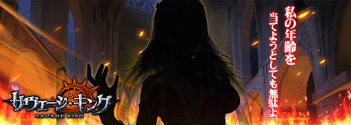 画像ギャラリー No.004のサムネイル画像 / 「サヴェージキング」,任務達成で入手可能なキャラクター情報が一部明らかに