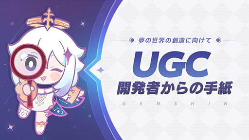 画像ギャラリー No.001のサムネイル画像 / 「原神」,開発中の新機能「UGC(ユーザー生成コンテンツ)」を発表。経営シム,サバイバル,パーティーゲームなどを自由自在に作れる