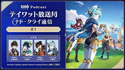 画像ギャラリー No.001のサムネイル画像 / 「原神Podcast テイワット放送局 ナド・クライ通信」,本日19:00にスタート。初回は前野智昭さんらが出演
