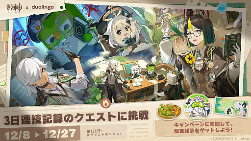 画像ギャラリー No.001のサムネイル画像 / 「原神」,「Duolingo」とのコラボを本日開始。学習の連続記録を3日達成すると「原神」のゲーム内報酬がもらえる