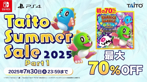 画像ギャラリー No.001のサムネイル画像 / 「バブルボブル 4 フレンズ」「パズルボブル エブリバブル!」「ダライアス」シリーズなどがお買い得に。タイトー サマーセール第1弾を開始