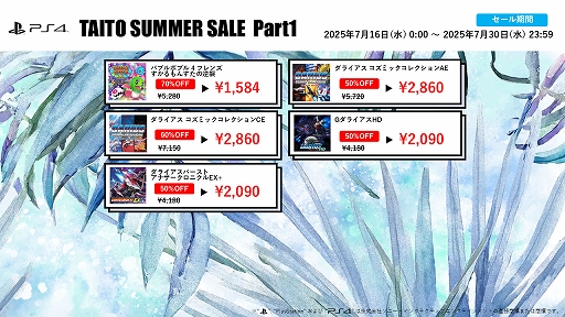 画像ギャラリー No.004のサムネイル画像 / 「バブルボブル 4 フレンズ」「パズルボブル エブリバブル!」「ダライアス」シリーズなどがお買い得に。タイトー サマーセール第1弾を開始