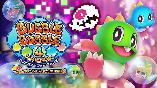 画像ギャラリー No.005のサムネイル画像 / 「バブルボブル 4 フレンズ」「パズルボブル エブリバブル!」「ダライアス」シリーズなどがお買い得に。タイトー サマーセール第1弾を開始