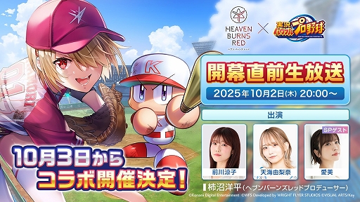 画像ギャラリー No.001のサムネイル画像 / 「ヘブンバーンズレッド」×「パワプロアプリ」コラボが10月3日にスタート。本日20:00に開幕直前生放送を配信