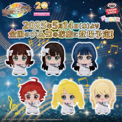 画像ギャラリー No.001のサムネイル画像 / 「THE IDOLM@STER Series ちびぐるみ〜アンサンブルスパークルver.〜」,ナムコのお店とナムコオンラインクレーンで5月14日に登場