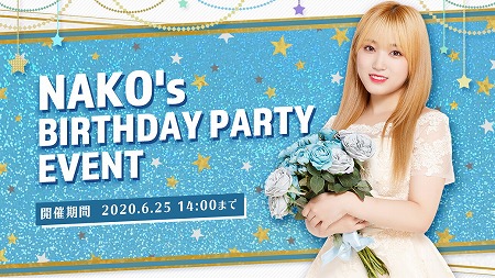 ���������꡼ No.001�Υ���ͥ������ / ��SUPERSTAR IZ*ONE�ס���NAKO��s BIRTHDAY PARTY EVENT�ɤ����Ť�