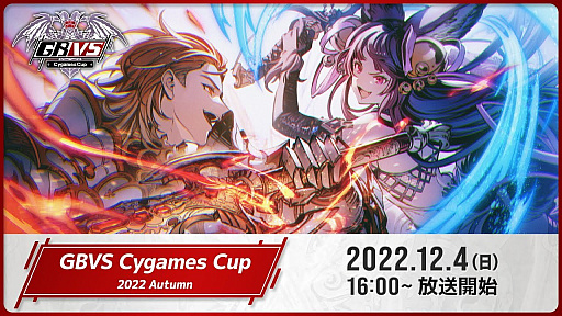 ֥֥롼ե󥿥 סGBVS Cygames Cup 2022 Autumnɤͽ̤ȯɽTOP8