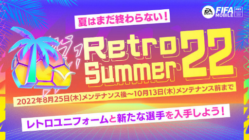 FIFA MOBILE׿饹꤬ǤRetroSummer22ɤ򳫺