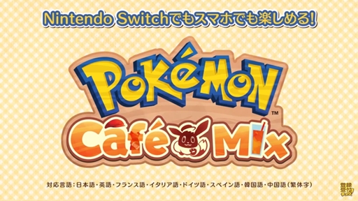 #002Υͥ/ݥοѥ륲Pok&#233;mon Caf&#233; MixפȯɽбϡɤNintendo SwitchiOSAndroid