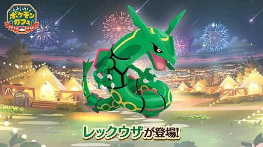 画像ギャラリー No.002のサムネイル画像 / 「ポケまぜ」,6月24日の5周年を記念した特別なイベントを開催。レックウザに出会える期間限定イベントがスタート