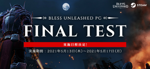 MMORPGBLESS UNLEASHEDס ǤθӤ˱ͿȾιɤξ󤬸FINAL TESTɤλüԤˤ̤ʾι