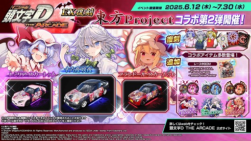 画像ギャラリー No.001のサムネイル画像 / 「頭文字D THE ARCADE」,「東方Project」コラボ第2弾のEX復刻を6月12日から開催