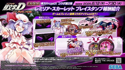画像ギャラリー No.013のサムネイル画像 / 「頭文字D THE ARCADE」,「東方Project」コラボ第2弾のEX復刻を6月12日から開催