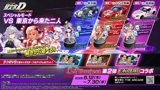 画像ギャラリー No.015のサムネイル画像 / 「頭文字D THE ARCADE」,「東方Project」コラボ第2弾のEX復刻を6月12日から開催