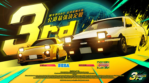 画像ギャラリー No.001のサムネイル画像 / 「頭文字DAC」,公道最強決定戦 3rd地方大会のエントリーを開始