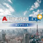 A列車で行こうExp.+ コンプリート