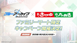 画像ギャラリー No.001のサムネイル画像 / 「ブルアカ」,ファミマ限定で開催するキャンペーンやミサキとカズサのASMR作品など,ゲーム外の最新情報が一挙公開に