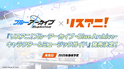画像ギャラリー No.009のサムネイル画像 / 「ブルアカ」,ファミマ限定で開催するキャンペーンやミサキとカズサのASMR作品など,ゲーム外の最新情報が一挙公開に