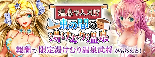 画像ギャラリー No.002のサムネイル画像 / 「戦国RENKA ズーム!」,温泉イベント“束の間の湯けむり温泉”がスタート