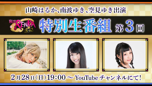 ���������꡼ No.001�Υ���ͥ������ / �����RENKA �����ࡪ�פ˿��𾭡����⾮��Ϻ�ɤ��о졣�����Ȥ���3��������2��28�����ۿ�