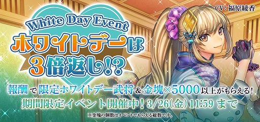 画像ギャラリー No.002のサムネイル画像 / 「戦国RENKA ズーム!」,新イベント“ホワイトデーは3倍返し!?”が開催