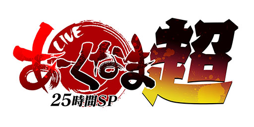 画像ギャラリー No.001のサムネイル画像 / 生番組「あーくなま25時間SP『超』」,本日19:00に配信開始。「GGST」の3on3大会や“超デッサン会 with マッチョ”などをラインナップ