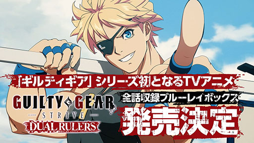 ���������꡼ No.001�Υ���ͥ������ / ��GUILTY GEAR STRIVE: DUAL RULERS�פ�BD-BOX��7��23����ȯ�䡣���˥����Ԥ˲ä��ƥΥ�ƥ��åפ�OP��ED�ʤɤ���ŵ�����Ȥ��Ƽ�Ͽ