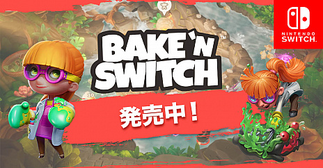 画像ギャラリー No.001のサムネイル画像 / Switch向け「Bake 'n Switch - ベイク・アンド・スイッチ」が本日リリース。不思議で可愛いパン達を大きくしてオーブンに入れよう