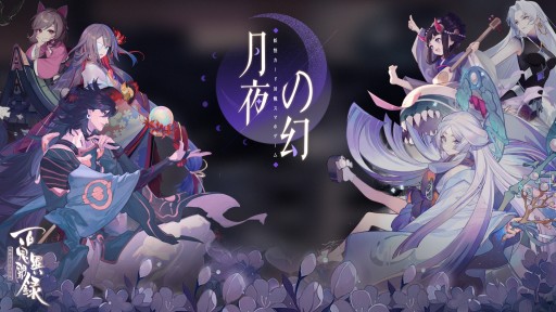 画像ギャラリー No.001のサムネイル画像 / 「百鬼異聞録」,最新アップデート“月夜の幻”が本日実装。新モード「幻境」が登場