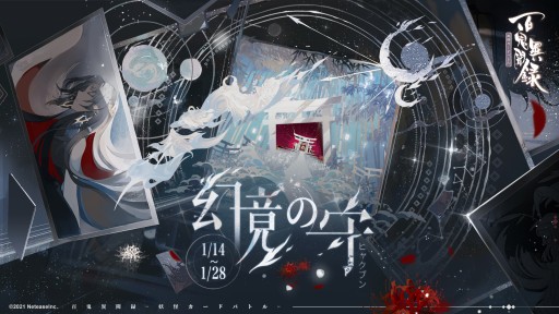 画像ギャラリー No.006のサムネイル画像 / 「百鬼異聞録」,最新アップデート“月夜の幻”が本日実装。新モード「幻境」が登場