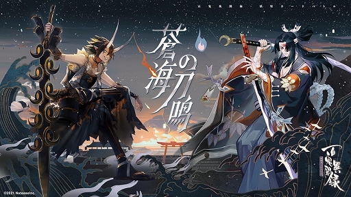 画像ギャラリー No.001のサムネイル画像 / 「百鬼異聞録」最新アップデート“蒼海の刀鳴”がリリース。新戦闘システム“霊呪”が登場