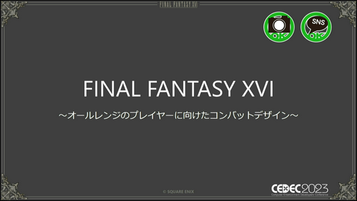 CEDEC 2023ϡFINAL FANTASY XVIפܳʥХȥؤ˳ڤǤ餦߷פȤ