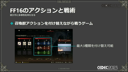 CEDEC 2023ϡFINAL FANTASY XVIפܳʥХȥؤ˳ڤǤ餦߷פȤ