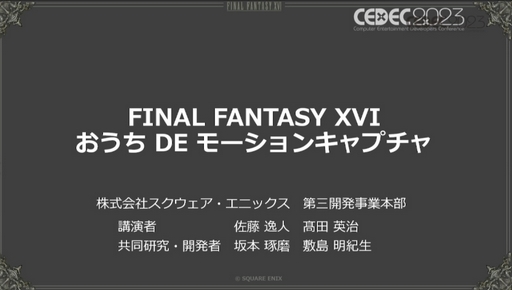 CEDEC 2023ϥ⡼󥭥ץǹԤȤ衣FINAL FANTASY XVIDE⡼󥭥ץİ֥ݡ