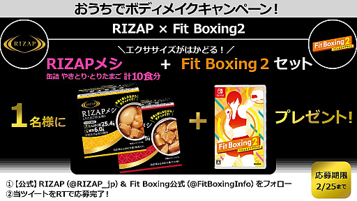 画像ギャラリー No.002のサムネイル画像 / 「Fit Boxing 2」とRIZAPがコラボした“おうちでボディメイクキャンペーン”がスタート