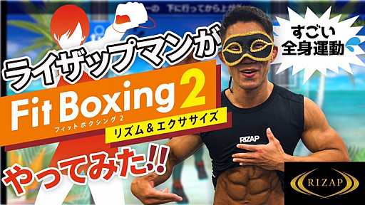 画像ギャラリー No.003のサムネイル画像 / 「Fit Boxing 2」とRIZAPがコラボした“おうちでボディメイクキャンペーン”がスタート