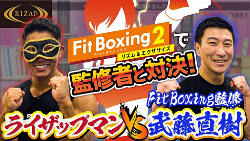 画像ギャラリー No.004のサムネイル画像 / 「Fit Boxing 2」とRIZAPがコラボした“おうちでボディメイクキャンペーン”がスタート