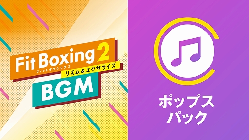 Fit Boxing 2פˡRomantic ߤޤʤɤʤɤο͵ڶ3ʤBGMȤɲäǤDLCо