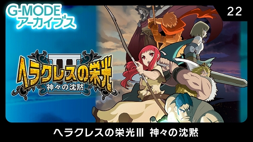 画像ギャラリー No.010のサムネイル画像 / 「G-MODEアーカイブス22 ヘラクレスの栄光III 神々の沈黙」が本日配信。2021年1月31日までは22%オフの390円(税込)に