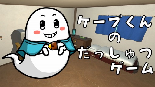 画像ギャラリー No.001のサムネイル画像 / Switch向けアドベンチャー「ケープ君の脱出ゲーム」が11月19日に配信