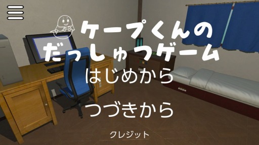 画像ギャラリー No.002のサムネイル画像 / Switch向けアドベンチャー「ケープ君の脱出ゲーム」が11月19日に配信