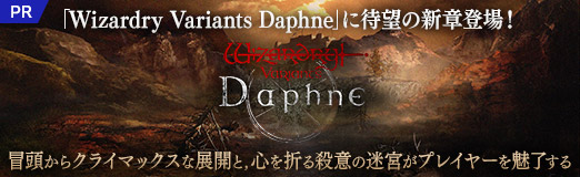 画像ギャラリー No.050のサムネイル画像 / 「Wizardry Variants Daphne」に待望の新章登場! 冒頭からクライマックスな展開と,心を折る殺意の迷宮がプレイヤーを魅了する【PR】
