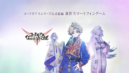 ���������꡼ No.008�Υ���ͥ������ / �֥����ɥ����� Genesic Re;CODE�ס�������Ͽ�Կ�20�������ˡ�ȿ�դΥ�롼������֥�����å����̥��פ��������