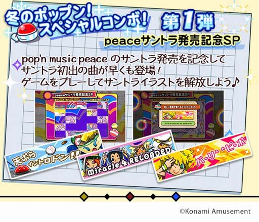 ߤΥݥåץ󡪥ڥ륳ܡ1ơסpop'n music peaceȥȯ䵭ǰSPɤ